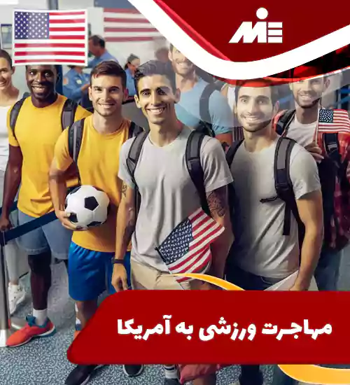 مهاجرت ورزشی به آمریکا