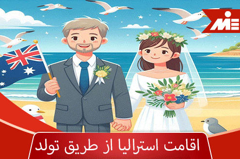 ازدواج در استرالیا