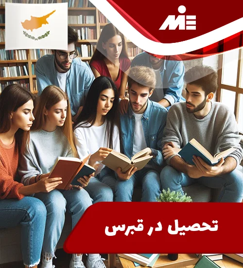 تحصیل در قبرس