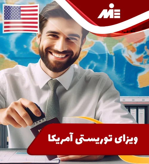 ویزای توریستی آمریکا