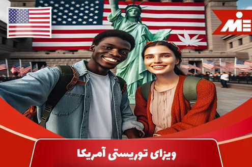 ویزای توریستی آمریکا