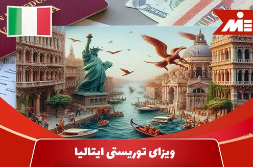 ویزای توریستی ایتالیا