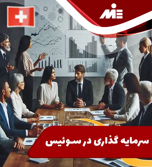 سرمایه گذاری در سوئیس