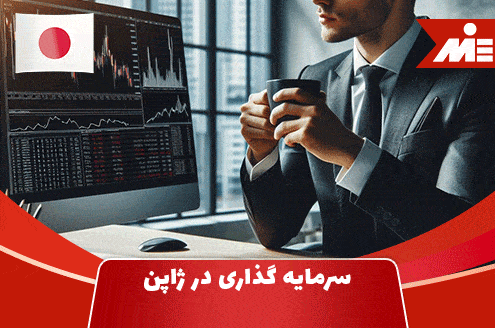 سرمایه گذاری در ژاپن