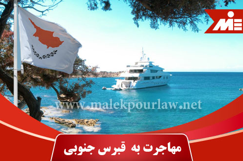 عکس شاخص مهاجرت به قبرس جنوبی