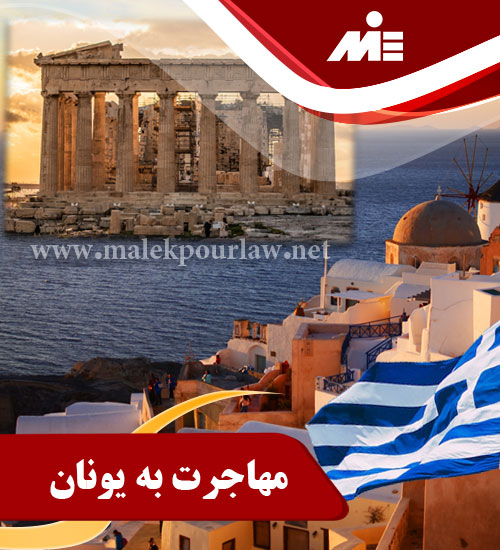 مهاجرت به یونان