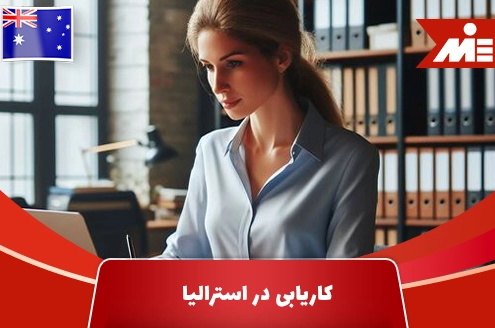 کاریابی در استرالیا