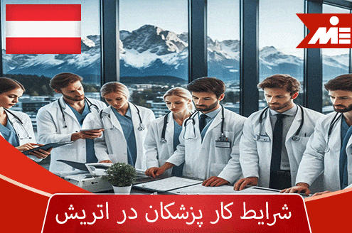 شرایط کار پزشکان در اتریش 2024