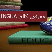 معرفی کالج ACTILINGUA