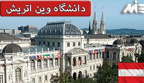 دانشگاه وین اتریش Austria Public Vienna university