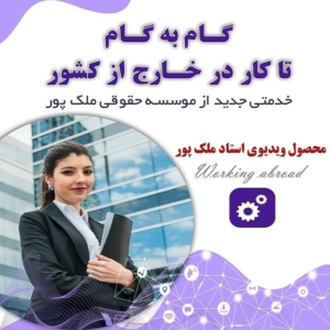 گام به گام تا کار در خارج از کشور