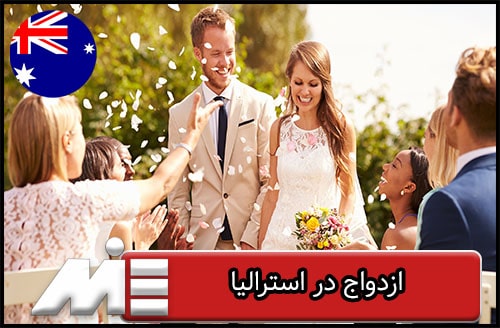 ازدواج در استرالیا