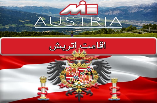 اقامت اتریش