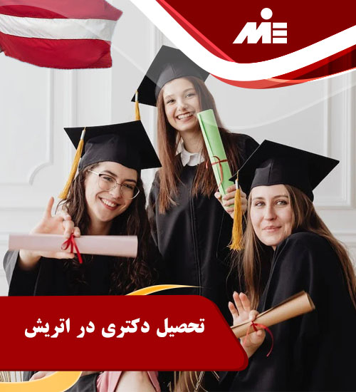 تحصیل دکترا در اتریش