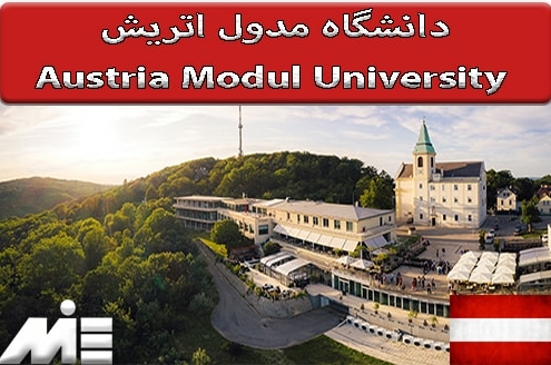 دانشگاه مدول اتریش Austria Modul University