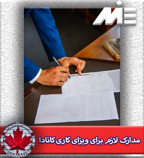 مدارک لازم برای ویزای کار کانادا