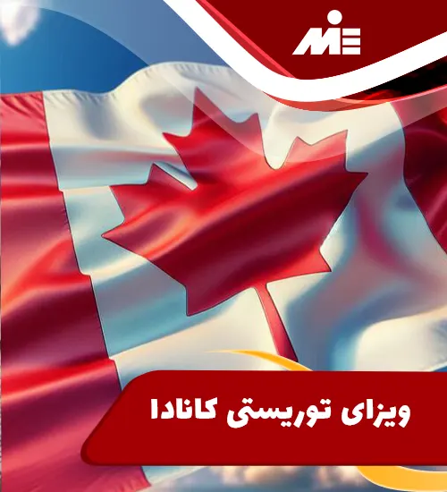 ویزای توریستی کانادا