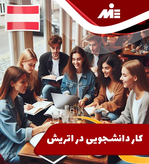 کار دانشجویی در اتریش