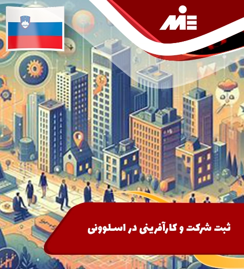 مهاجرت به اسلوونی از طریق ثبت شرکت و سرمایه گذاری