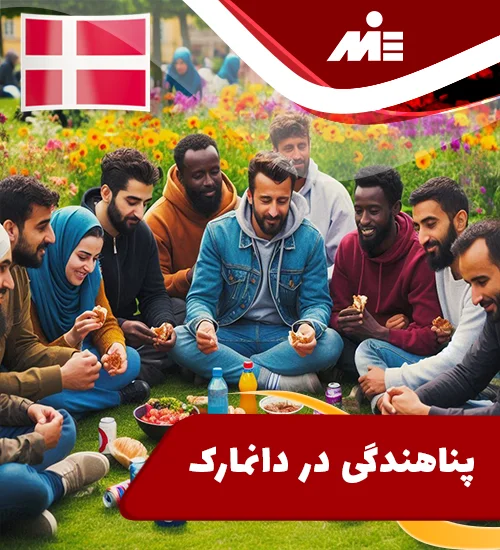 پناهندگی در دانمارک