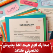 مدارک لازم جهت اخذ پذیرش تحصیلی فنلاند