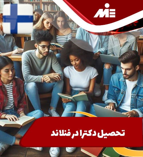 تحصیل دکترا در فنلاند