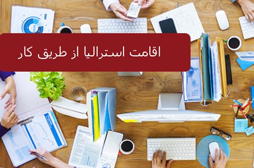 اقامت استرالیا از طریق کار