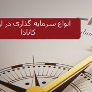 انواع سرمایه گذاری در اروپا و کانادا