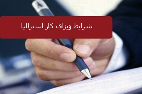 شرایط ویزای کار استرالیا