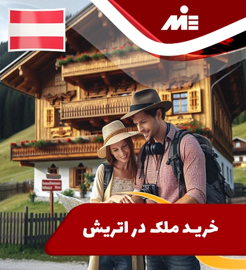 خرید ملک در اتریش