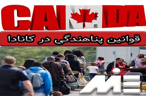 قوانین پناهندگی در کانادا