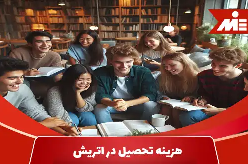 هزینه تحصیل در اتریش