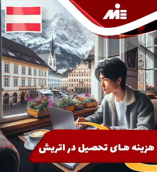 هزینه تحصیل در اتریش