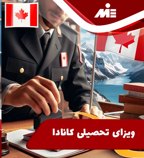 ویزای تحصیلی کانادا