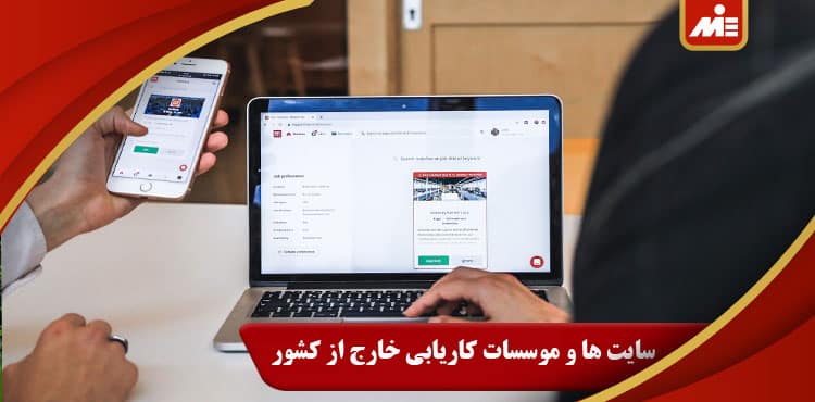 سایت ها و موسسات کاریابی خارج از کشور