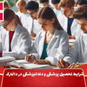 شرایط تحصیل پزشکی و دندانپزشکی در دانمارک