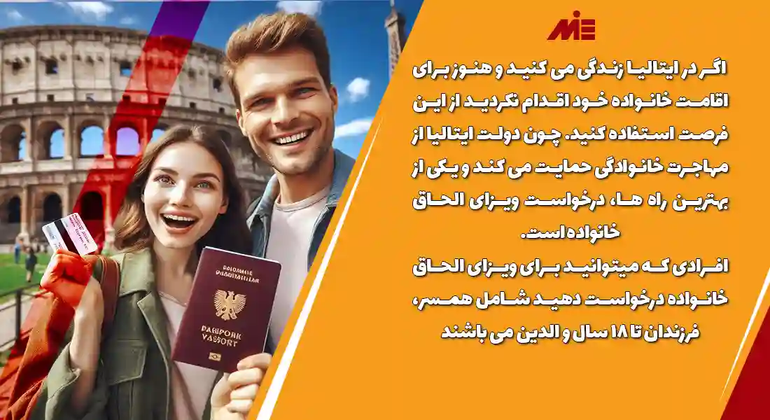 اقامت ایتالیا با ویزای الحاق خانواده