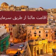 اقامت مالتا از طریق سرمایه گذاری