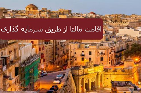 اقامت مالتا از طریق سرمایه گذاری