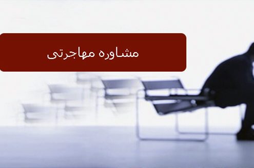 مشاوره مهاجرتی