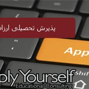 پذیرش تحصیلی ارزان