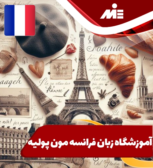 آموزشگاه زبان فرانسه مون پولیه