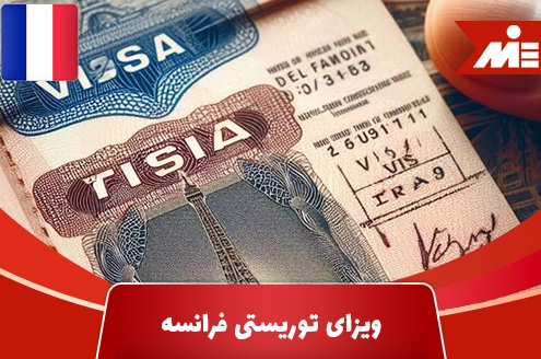 ویزای توریستی فرانسه