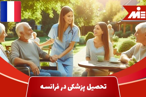 تحصیل پزشکی در فرانسه