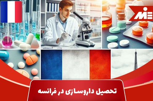 تحصیل داروسازی در فرانسه