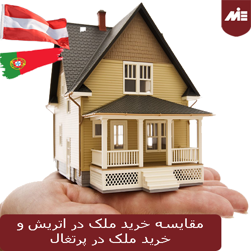 مقایسه خرید ملک در اتریش و خرید ملک در پرتغال