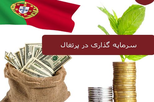 سرمایه گذاری در پرتغال