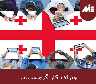 ویزای کار گرجستان