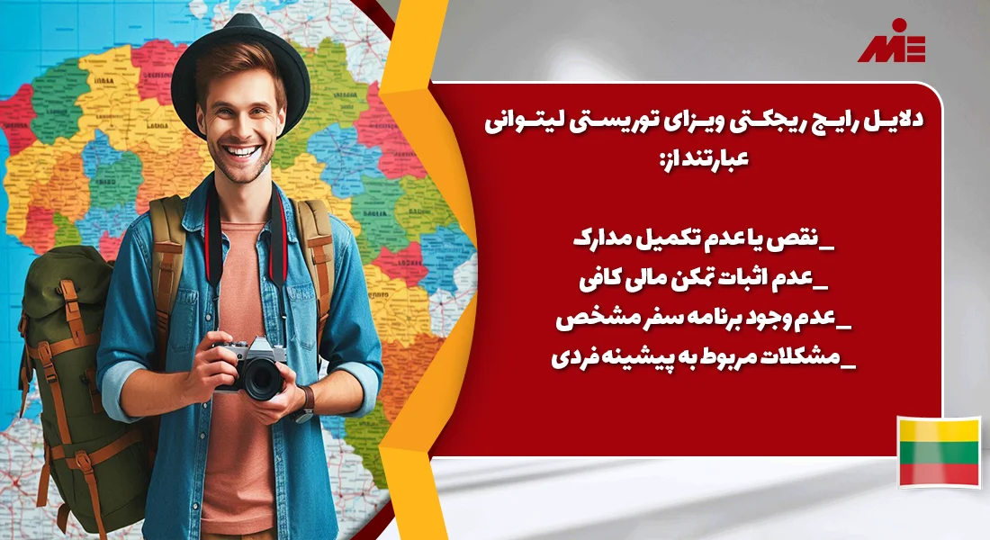 ویزای توریستی لیتوانی