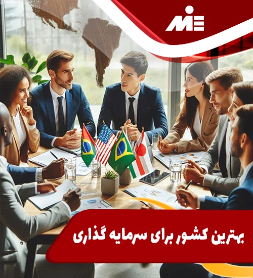 بهترین کشور برای سرمایه گذاری